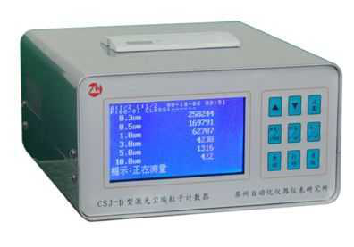 CSJ-D型 激光塵埃粒子計數(shù)器